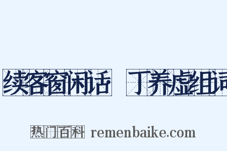 续客窗闲话·丁养虚组词是什么意思的图片